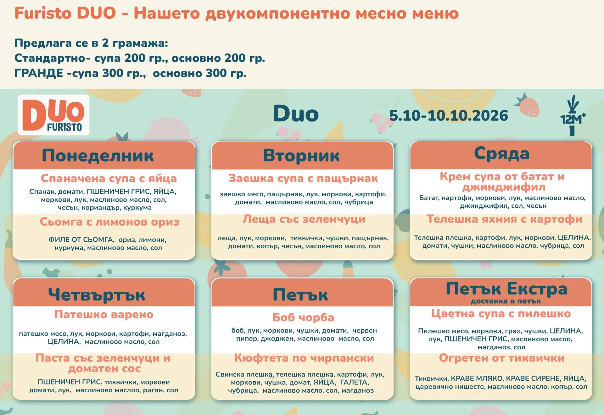 ДУО Меню Фуристо Октомври