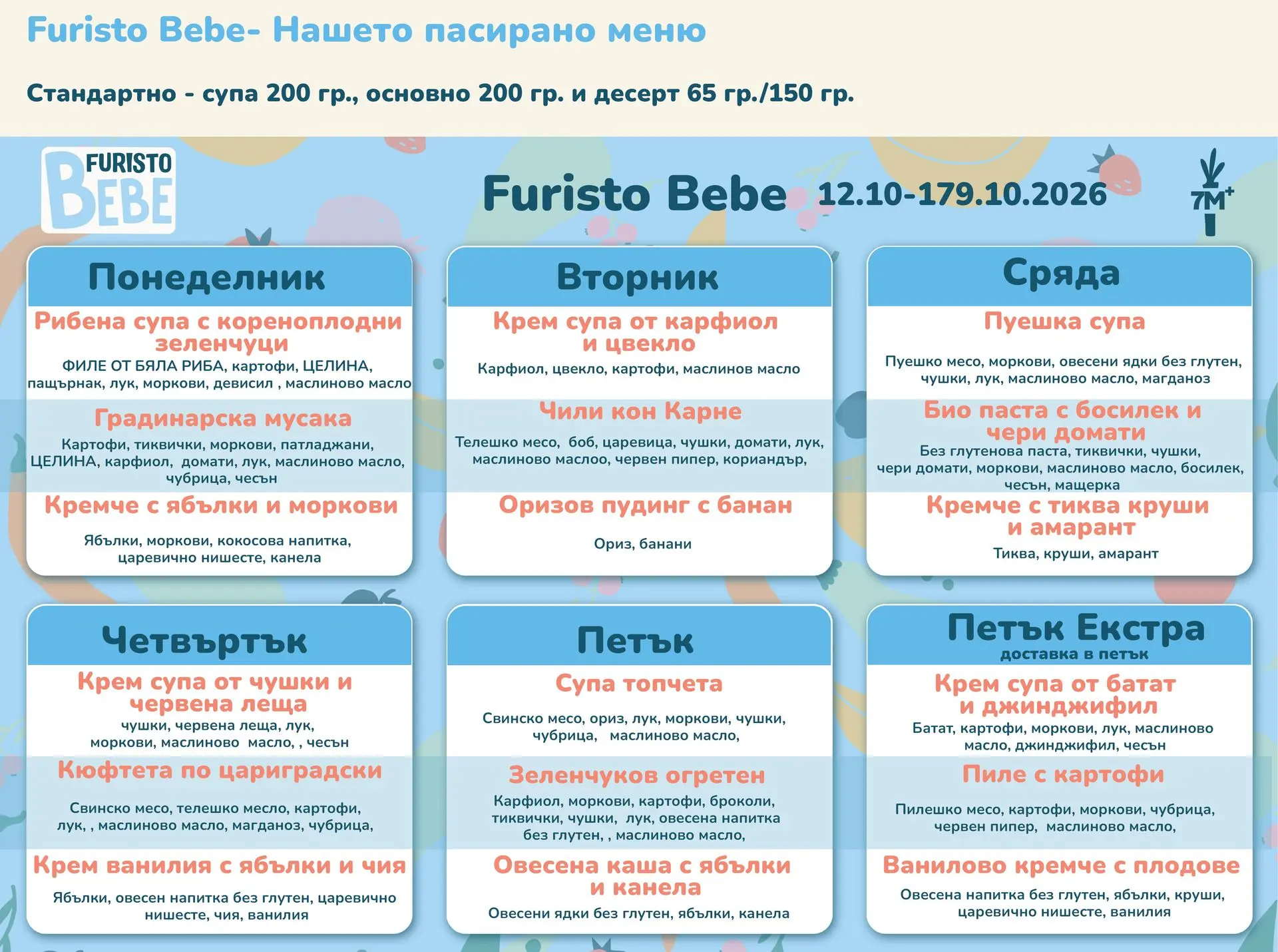 Меню бебе Фуристо Октомври