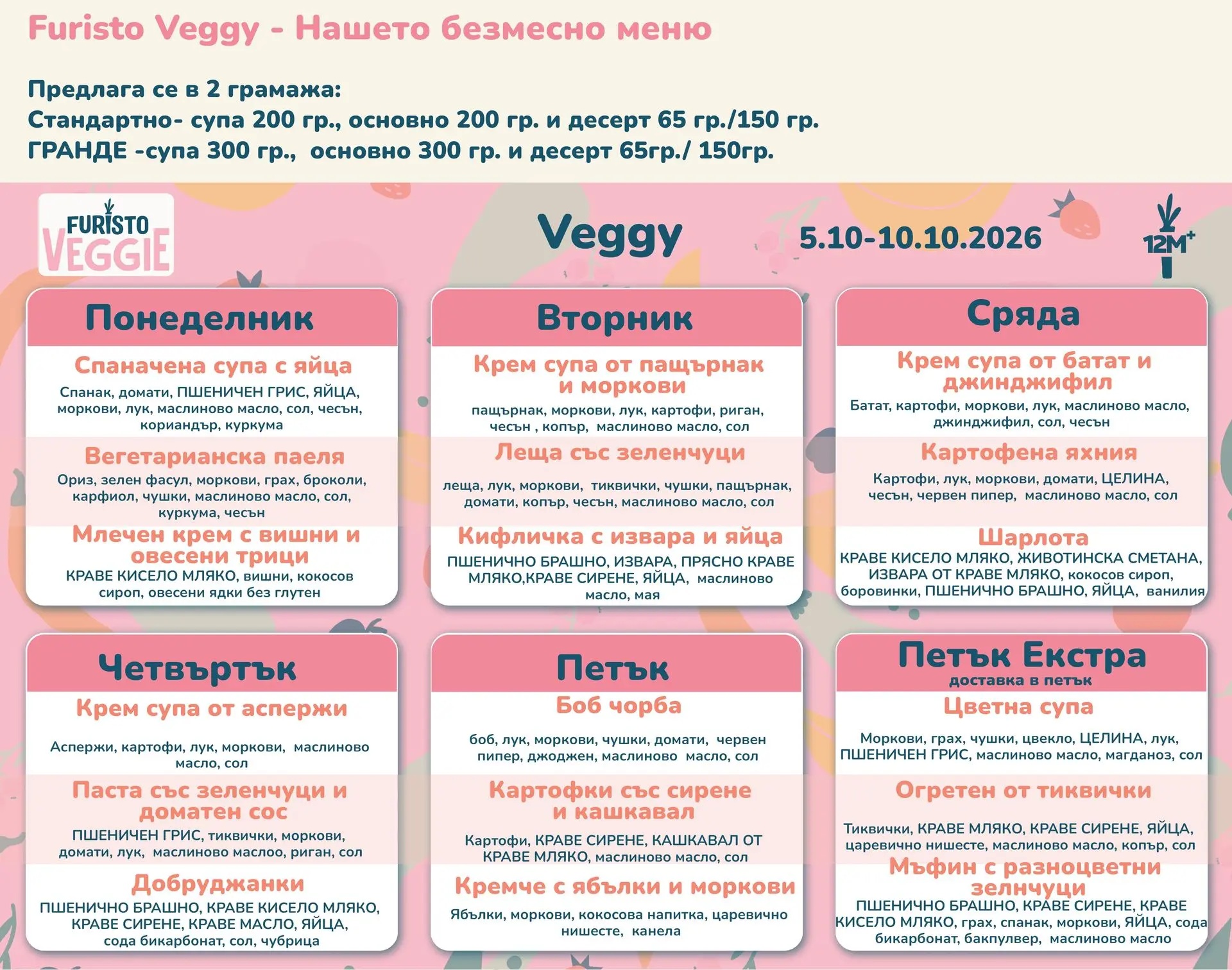 Veggy меню Фуристо Октомври