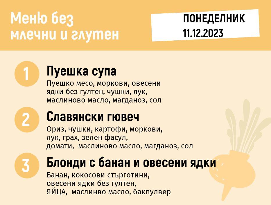 Меню без млечни и глутен 200гр. 11.12 