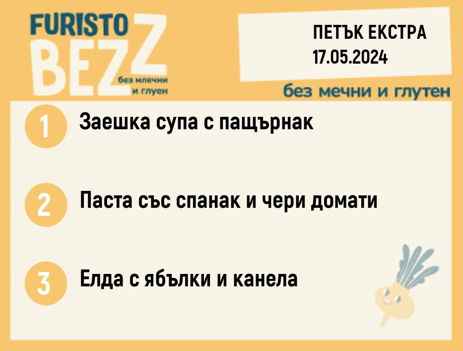 Меню без млечни и глутен  ЕКСТРА 17.05 200гр. 