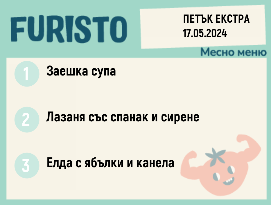 Меню 17.05 ЕКСТРА месно 200гр.