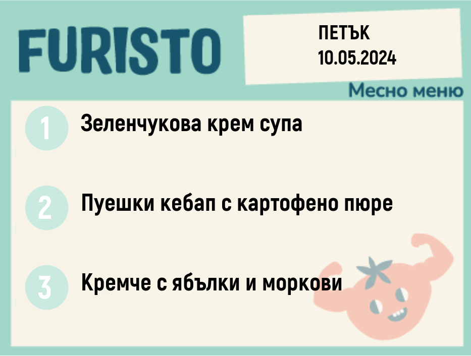 Меню 10.05 месно 300гр.