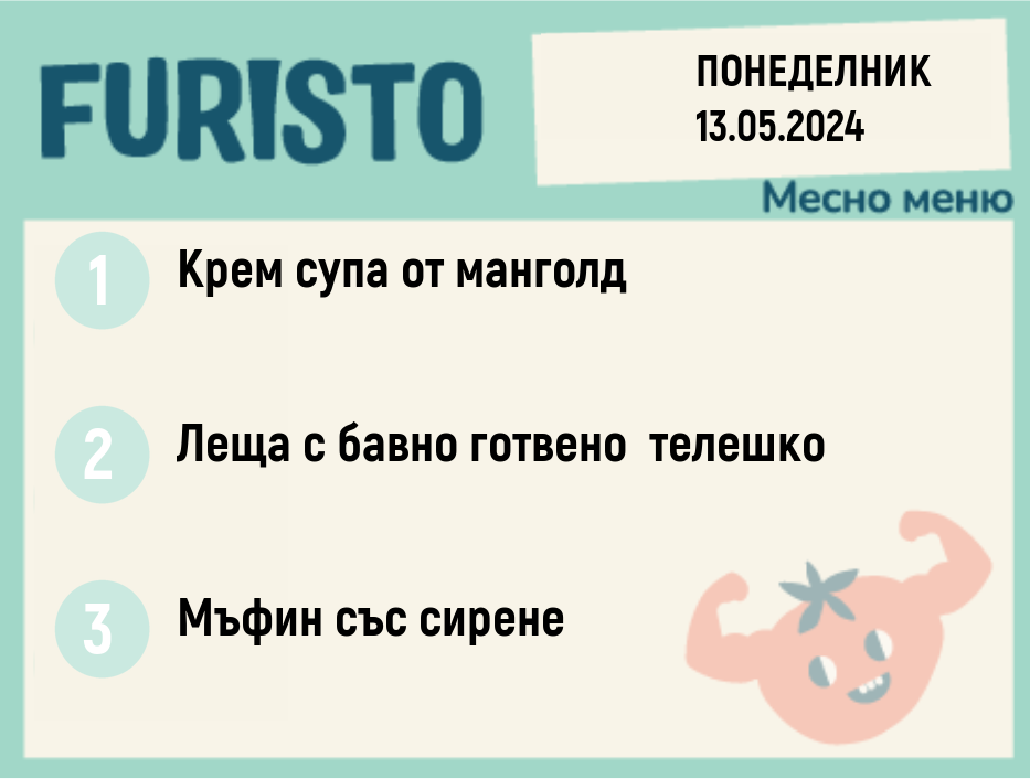 Меню 13.05 месно 300гр.