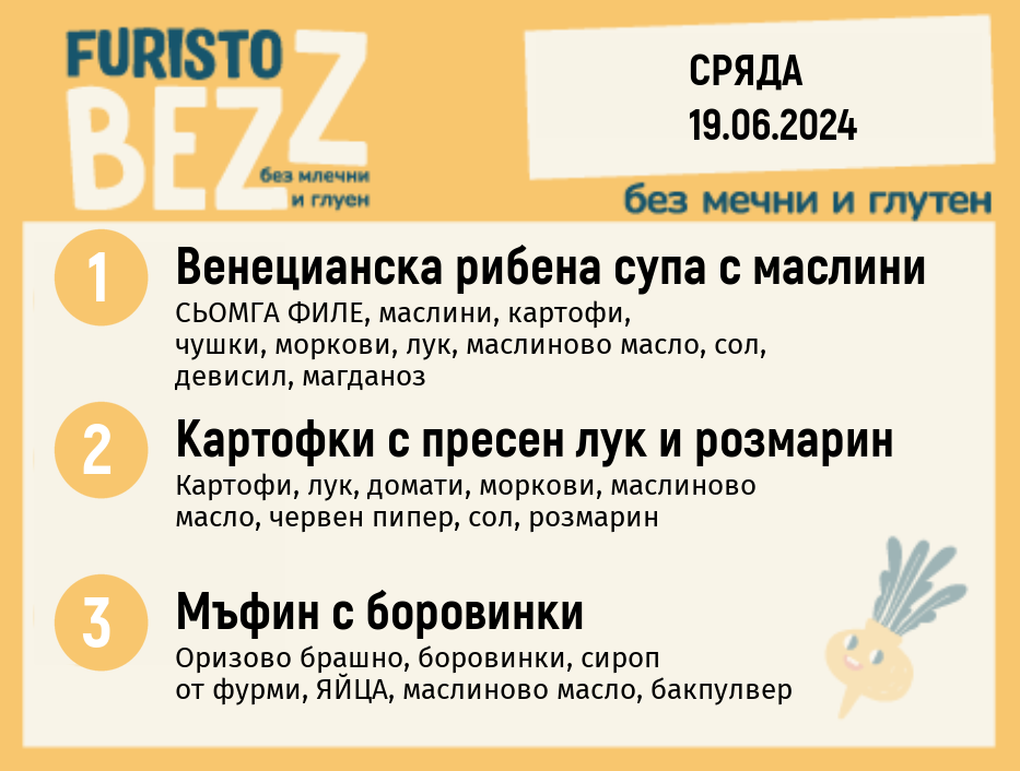 Меню без млечни и глутен  19.06 200гр. 