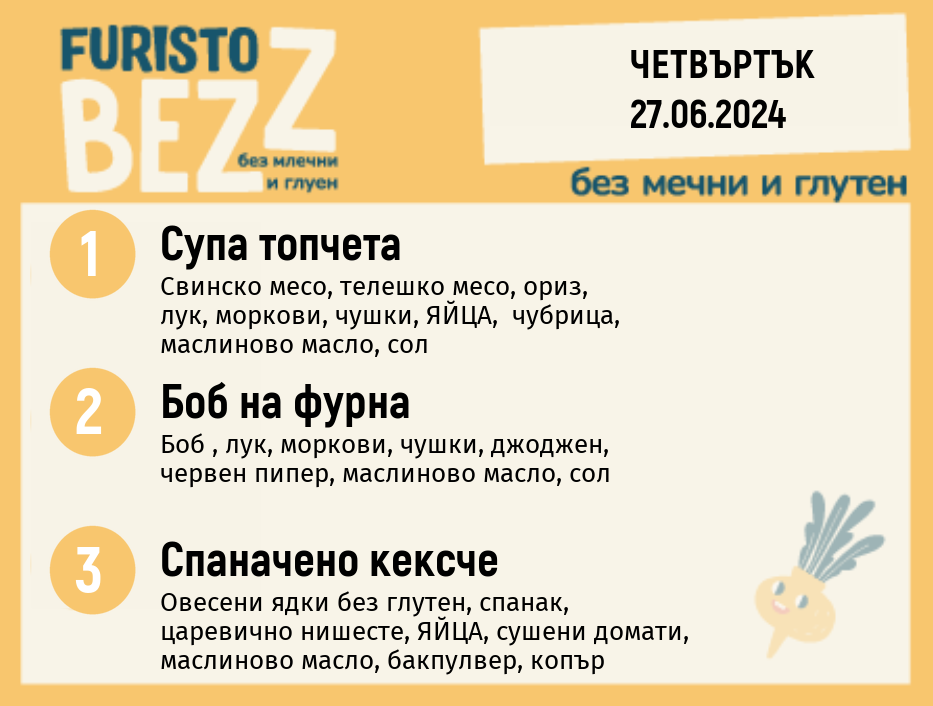 Меню без млечни и глутен  27.06 200гр. 