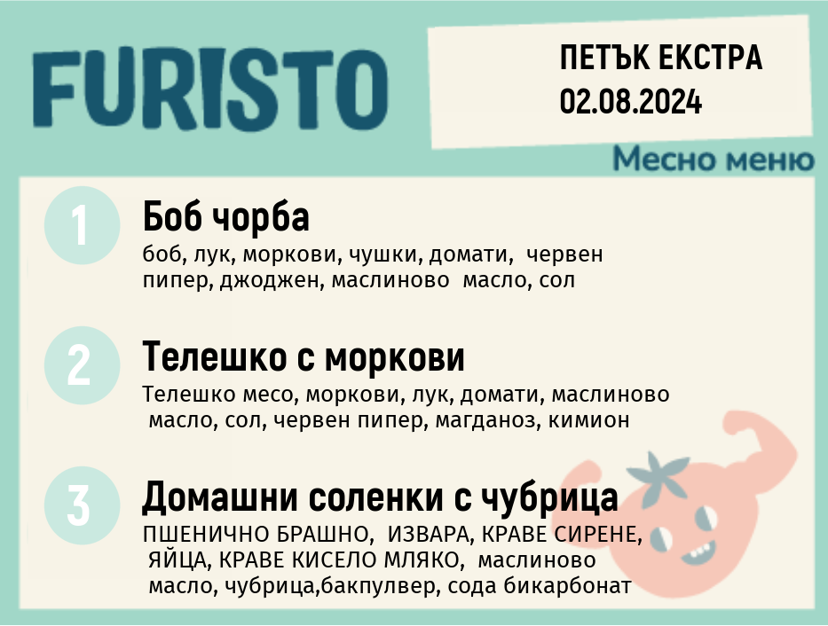 Меню 02.08 Екстра месно 300гр. 