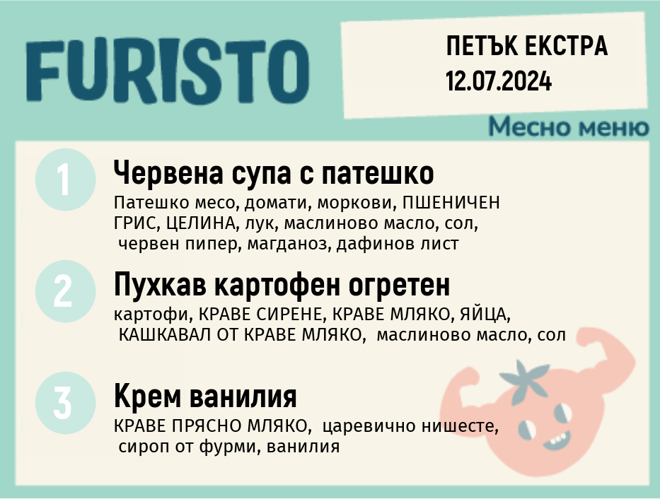 Меню 12.07 Екстра месно 200гр.