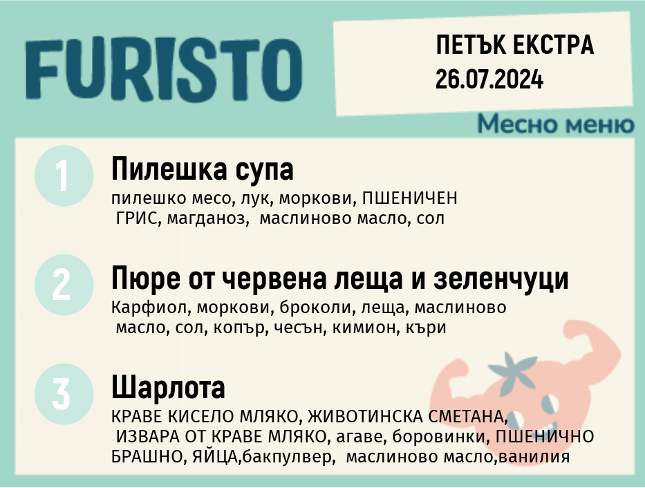 Меню 26.07 Екстра месно 200гр.  