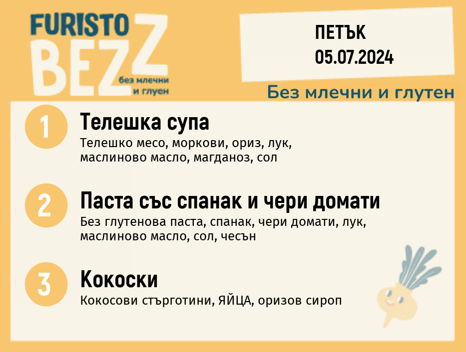 Меню без млечни и глутен  05.07 200гр.