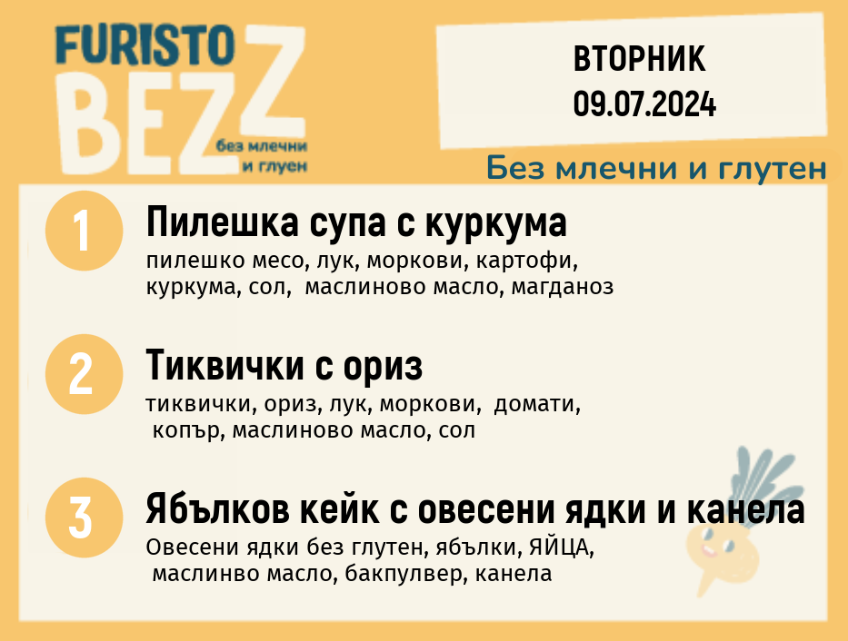 Меню без млечни и глутен  09.07 200гр. 
