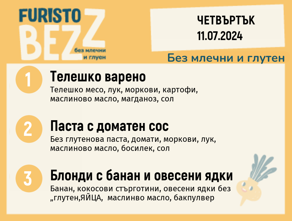 Меню без млечни и глутен  11.07 200гр. 