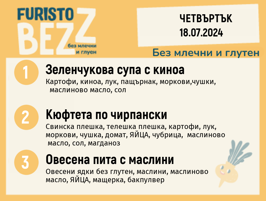Меню без млечни и глутен  18.07 200гр. 
