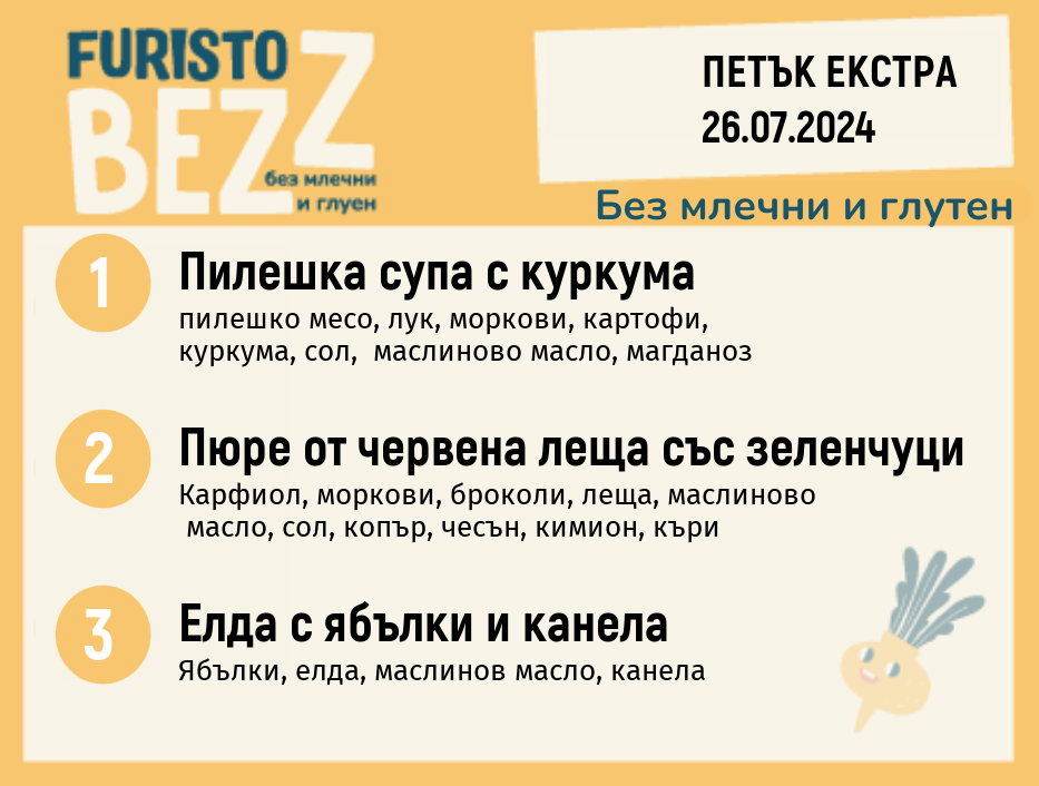 Меню без млечни и глутен  26.07 Екстра 200гр. 