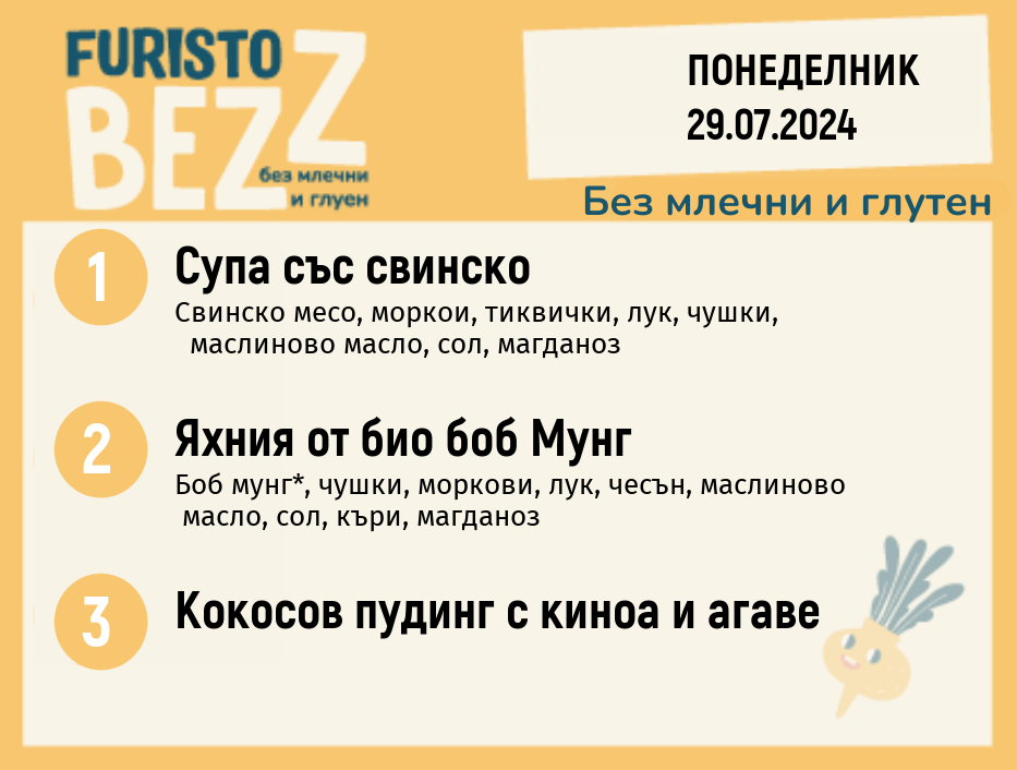 Меню без млечни и глутен  29.07 200гр. 