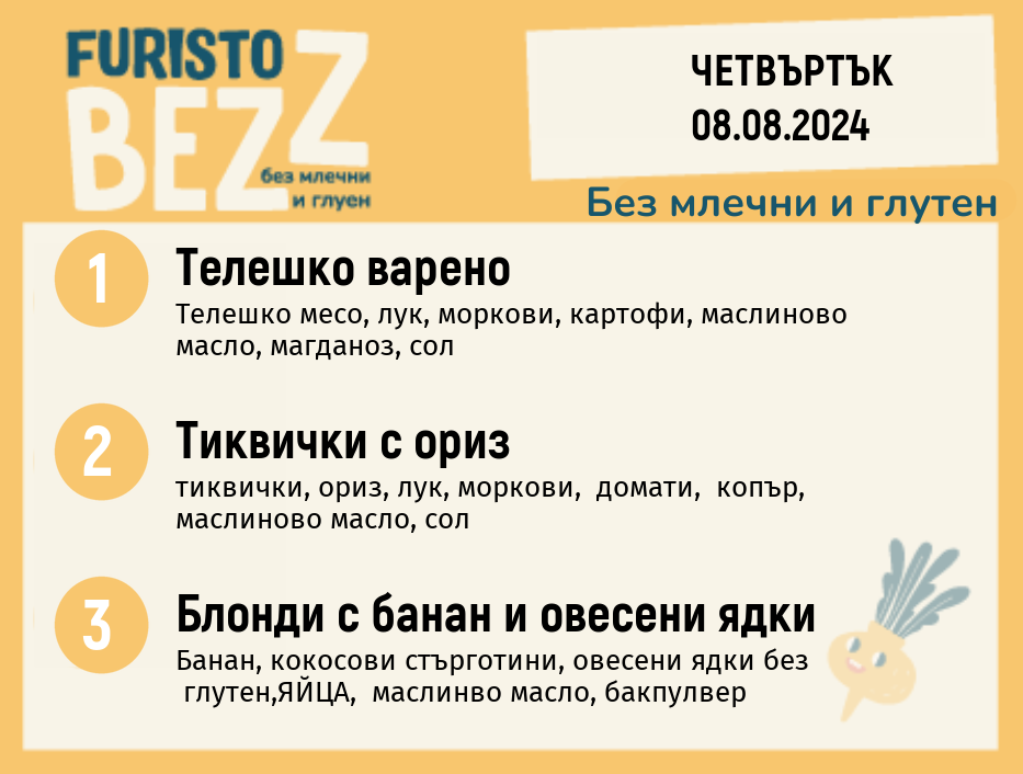 Меню без млечни и глутен  08.08 200гр.