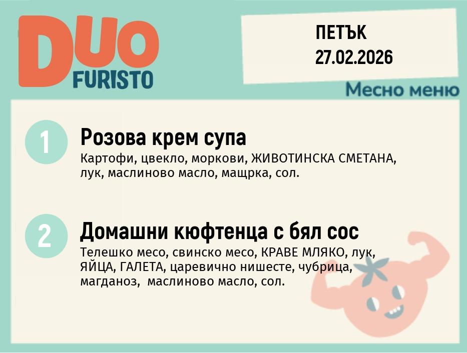 Меню 27.02 DUO 200гр.
