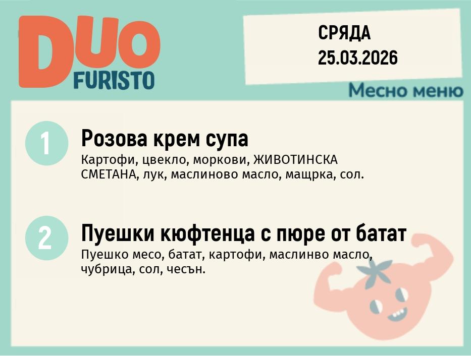 Меню 25.03 DUO 200гр.