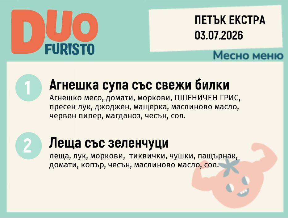 Меню 03.07 Екстра DUO 200гр.