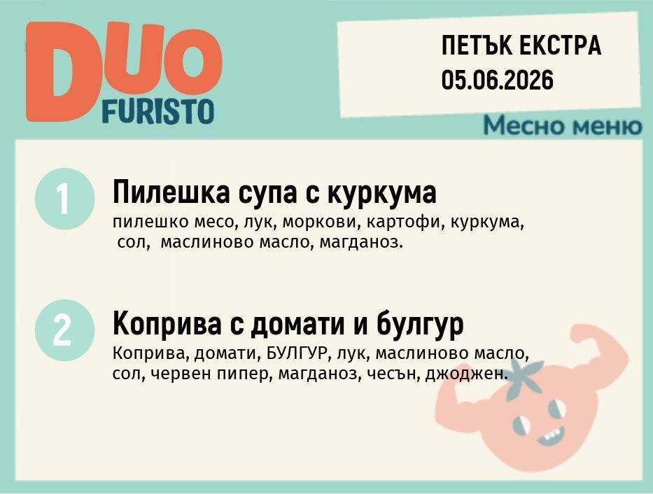 Меню 05.06 Екстра DUO 200гр.
