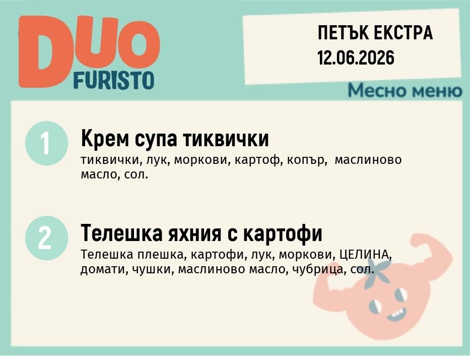 Меню 12.06 Екстра DUO 200гр.