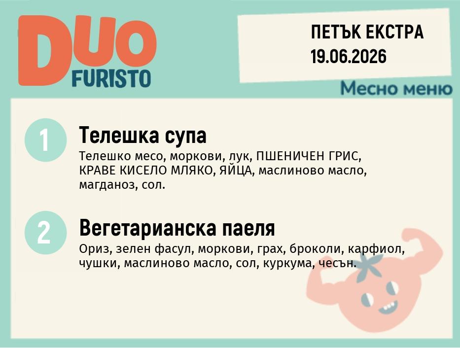Меню 19.06 Екстра DUO 200гр.
