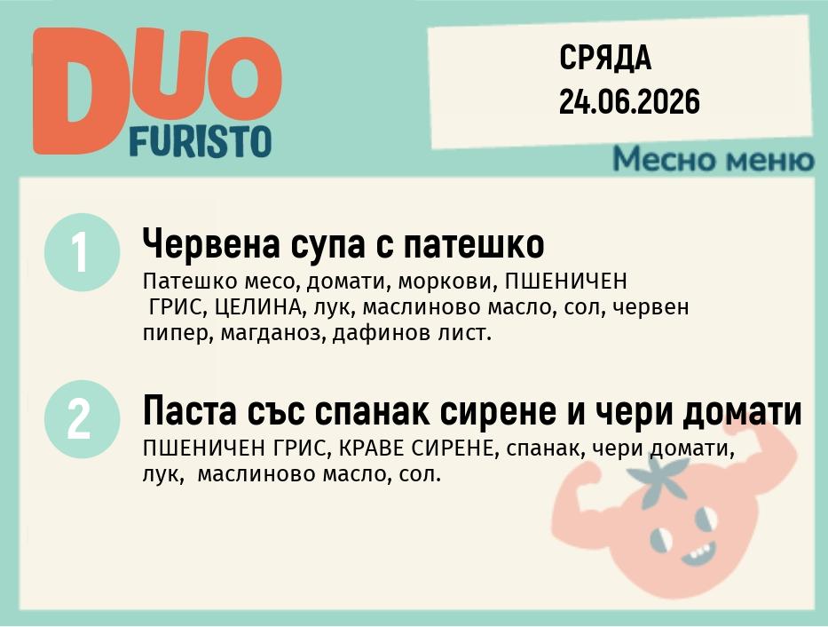 Меню 24.06 DUO 200гр.