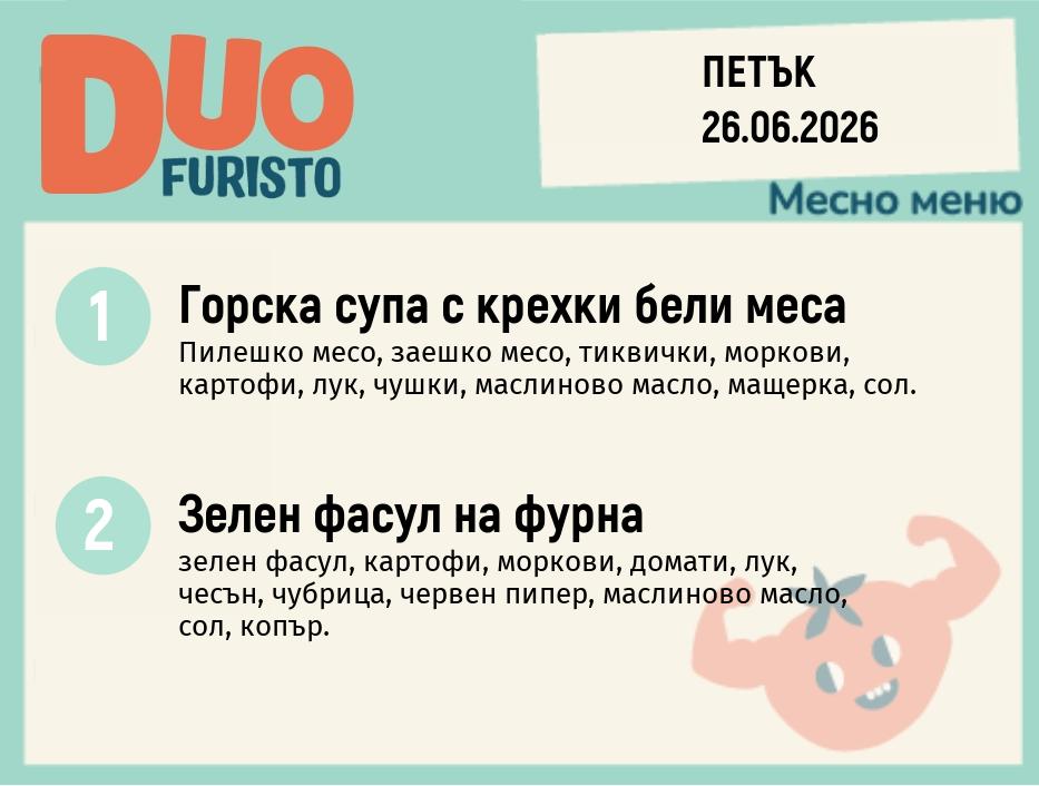 Меню 26.06 DUO 200гр.