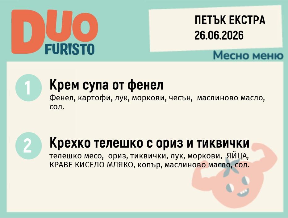 Меню 26.06 Екстра DUO 200гр.