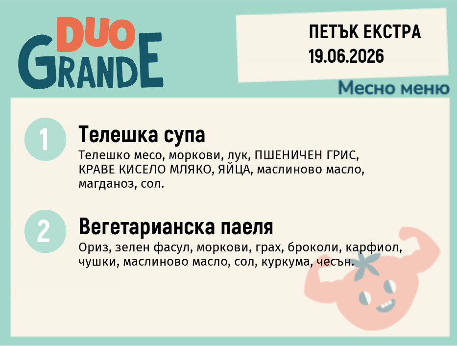 Меню 19.06 Екстра DUO 300гр.