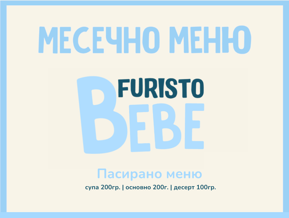 Абонамент Юли Bebe месно 200гр. (06.07- 31.07)