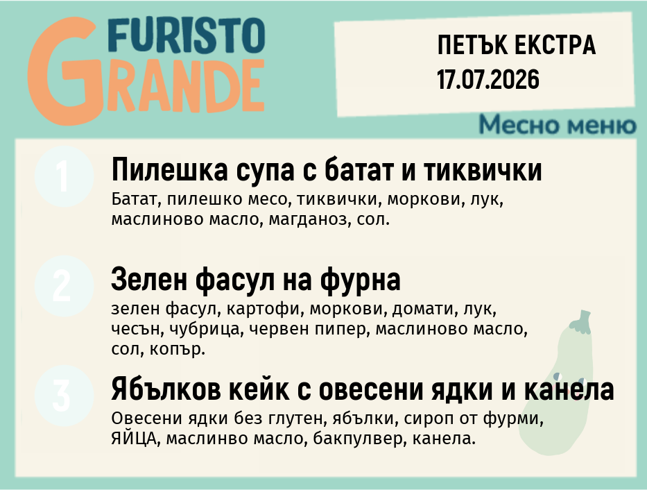 Меню 17.07 Екстра месно 300гр.