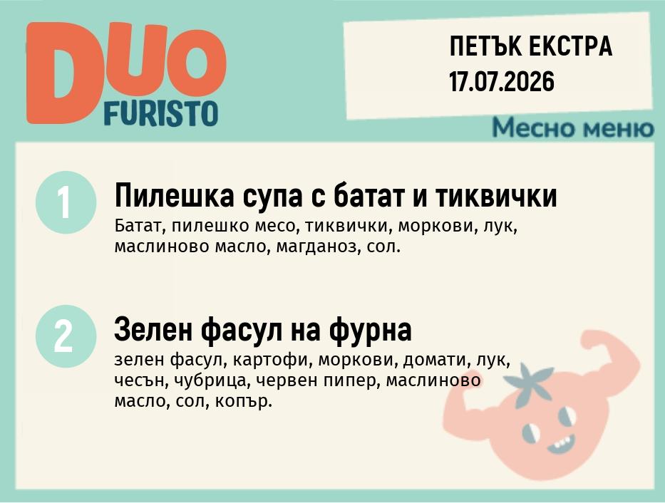Меню 17.07 Екстра DUO 200гр.