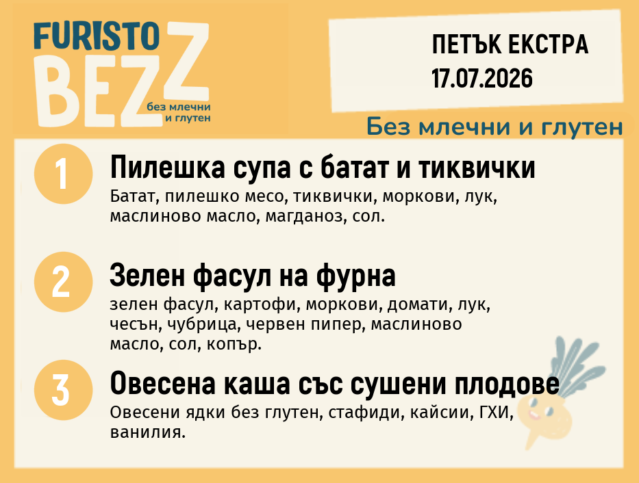 Меню без млечни и глутен Екстра 17.07 200гр.