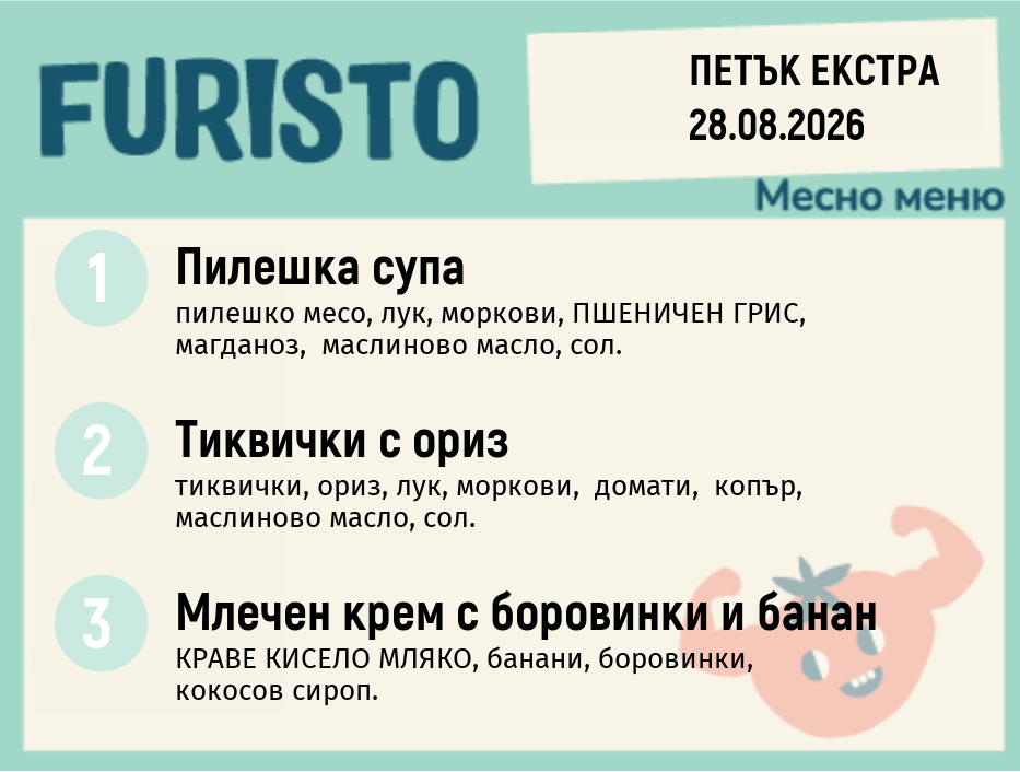 Меню 28.08 Екстра месно 200гр.