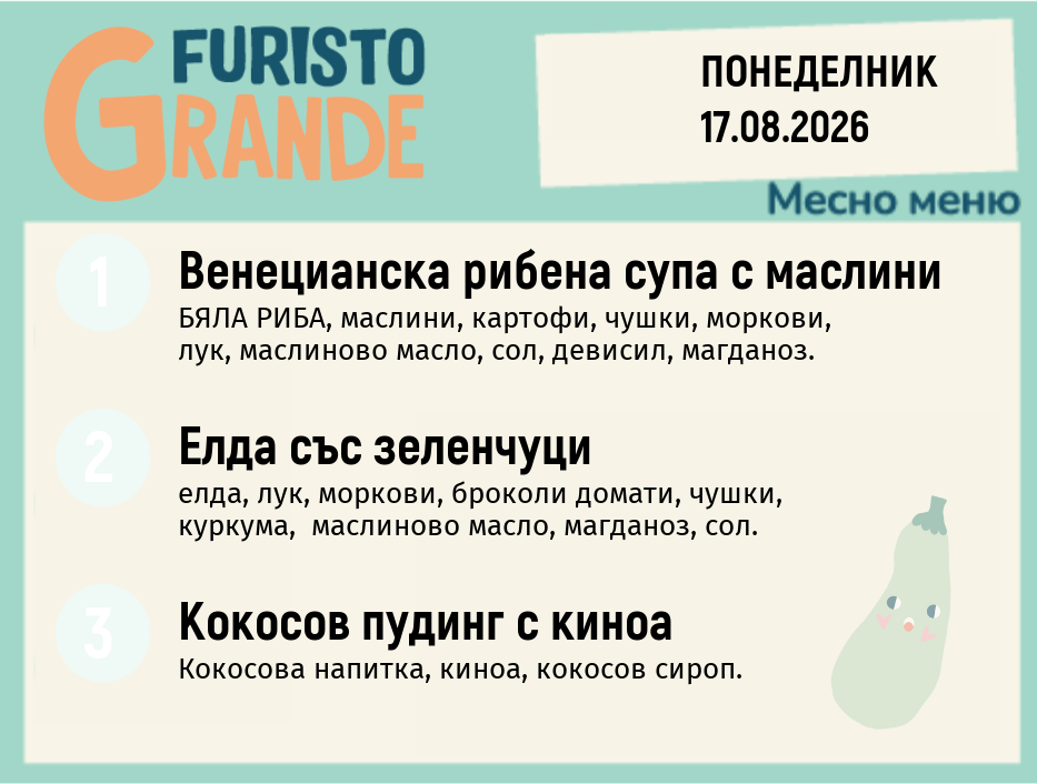 Меню 17.08 месно 300гр.