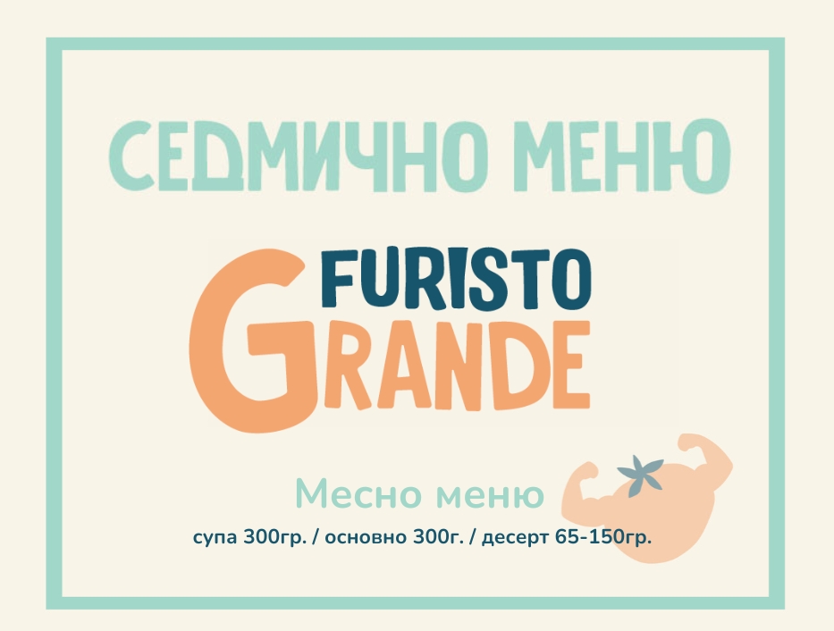 Седмично меню Furisto месно 300гр. (10.08 - 14.08)