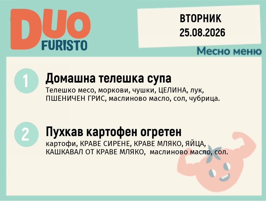 Меню 25.08 DUO 200гр.