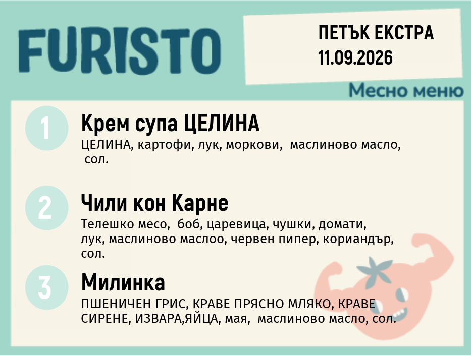 Меню 11.09 Екстра месно 200гр.