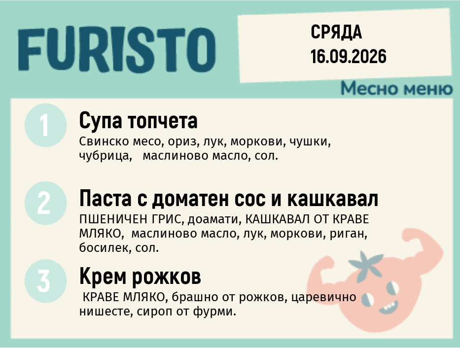 Меню 16.09 месно 200гр.