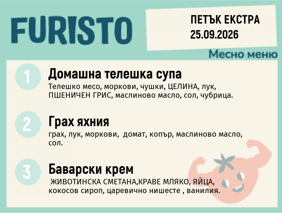Меню 25.09 Екстра месно 200гр.