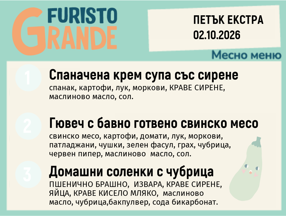 Меню 02.10 Екстра месно 300гр.