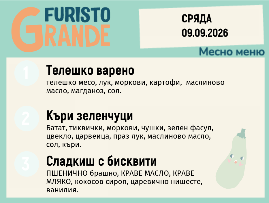 Меню 09.09 месно 300гр.