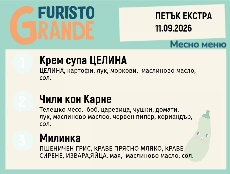 Меню 11.09 Екстра месно 300гр.