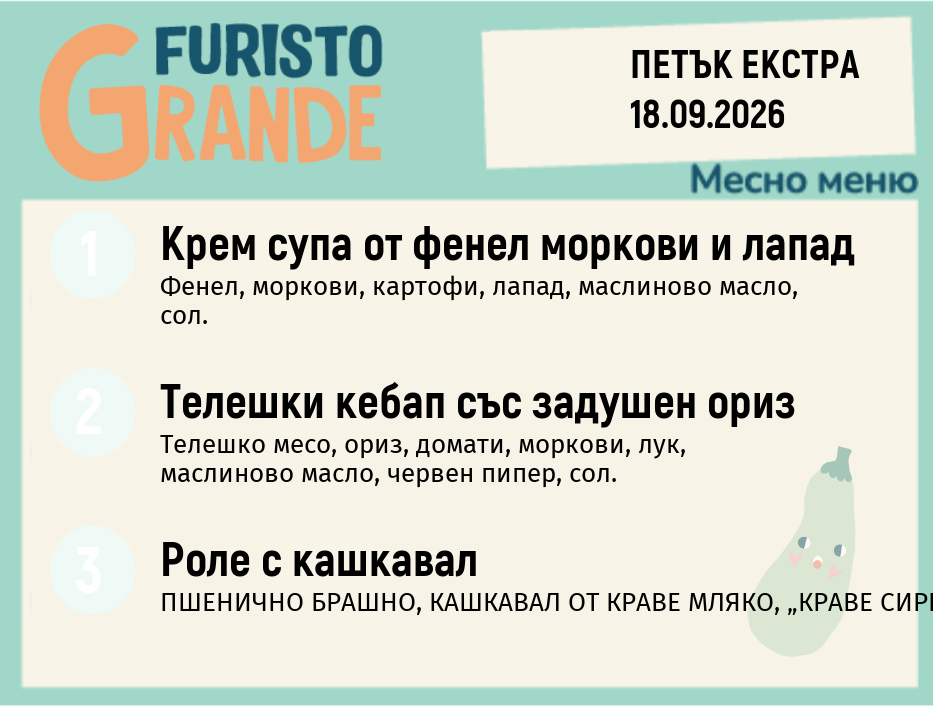 Меню 18.09 Екстра месно 300гр.