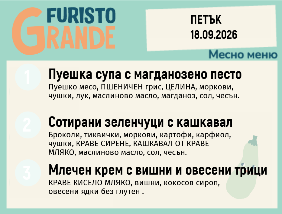 Меню 18.09 месно 300гр.
