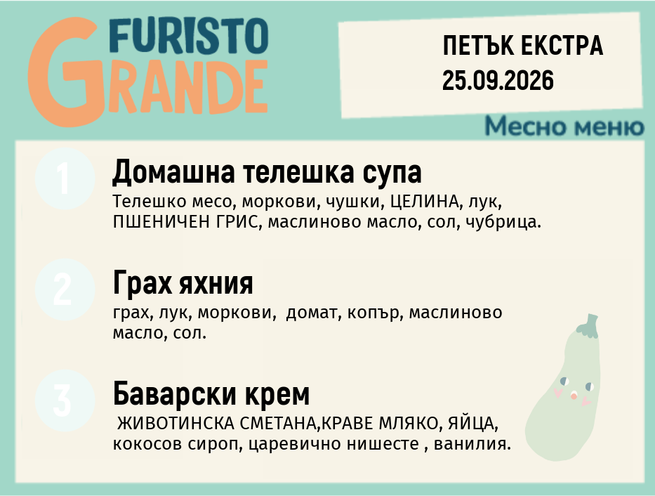 Меню 25.09 Екстра месно 300гр.