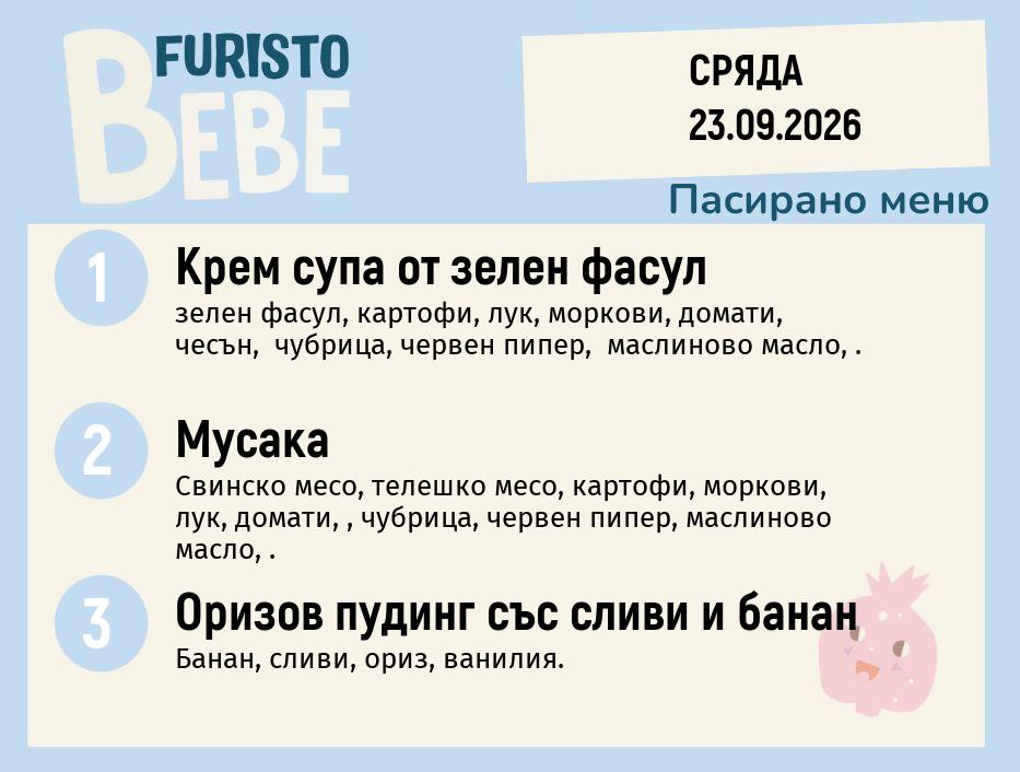 Меню 23.09 Bebe 200гр.