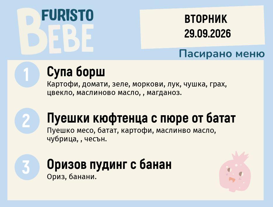 Меню 29.09 Bebe 200гр.