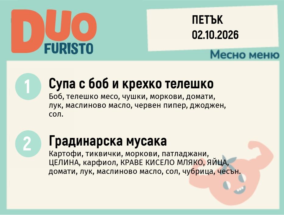 Меню 02.10 DUO 200гр.